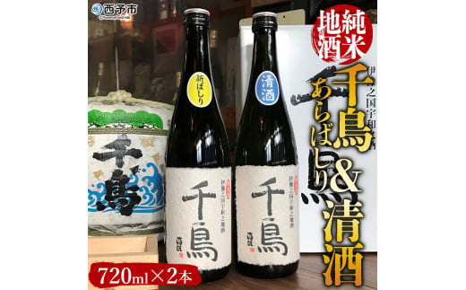 「千鳥」純米地酒　清酒×あらばしりセット 249274 - 愛媛県西予市