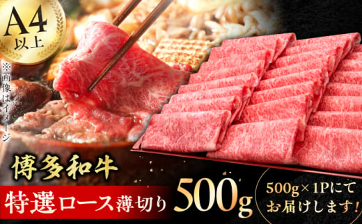 【華やかな肉のうまみ！】A4～A5等級 博多和牛 特選ロース 薄切り500g 牛肉 ロース しゃぶしゃぶ すき焼き お歳暮 お中元 贈答用 赤身 父の日 母の日 敬老の日 特選 炒め物 博多 博多和牛 薄切り 広川町 / 久田精肉店株式会社 [AFBV056] 1528555 - 福岡県広川町