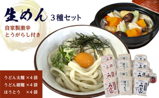 生めんセット（うどん太麺４袋・うどん細麺４袋・ほうとう４袋）自家製激辛とうがらし付き 545642 - 山梨県大月市