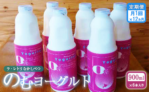 【定期便：全12回】 のむヨーグルト 900ml 6本 ヨーグルト 飲むヨーグルト 無添加 健康 善玉菌 整腸 無添加 免疫力アップ 定期便 12ヶ月 月1回 朝食 スイーツ ふるさと納税 北海道 中標津町 中標津【1101701】