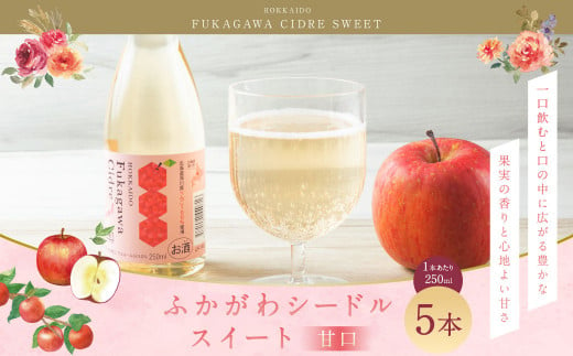 ふかがわシードルスイート＜甘口＞ 250ml 5本セット 計1,250ml 果実酒 アルコール お酒 酒 スパークリング りんご 1386533 - 北海道深川市