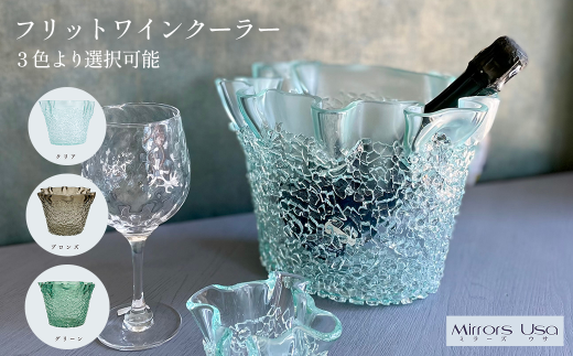 「フリットワインクーラー」 ※3色より選択可能 ワインクーラー ガラス ミラーズウサ
