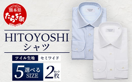 HITOYOSHI シャツ ツイル 2枚 セット [ 日本製 ホワイト ブルー ドレスシャツ HITOYOSHI サイズ 選べる 紳士用 
