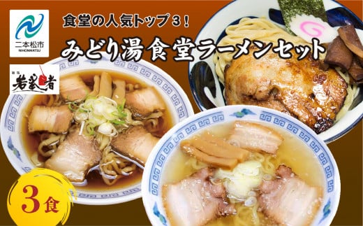 みどり湯食堂セット ラーメン3食（会津山塩物語／黒煮干し中華そば／福島鶏白湯のつけそば） 有名店 逸品 本格 麺 ラーメン セット 中華そば 食べ比べ【麺処 若武者】 1331963 - 福島県二本松市