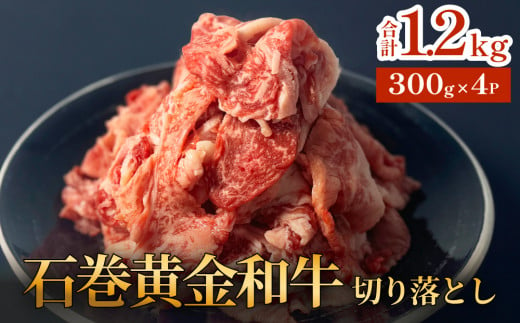 牛肉 石巻 黄金 和牛 切り落とし 300g×4P 赤身 国産 美味しい 使いやすい 小分け 肉 お肉 細切れ おかず すき焼き 焼肉 冷凍 1392223 - 宮城県石巻市