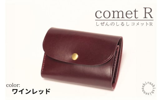 【しぜんのしるし】cometR コンパクトな三つ折り財布(ワインレッド)牛革・日本製(BR001) 1393505 - 沖縄県豊見城市