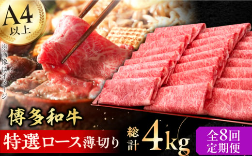 【全8回定期便】A4～A5等級 博多和牛 特選ロース 薄切り500g 牛肉 ロース しゃぶしゃぶ すき焼き お歳暮 お中元 贈答用 赤身 父の日 母の日 敬老の日 広川町 / 久田精肉店株式会社 [AFBV059] 1528558 - 福岡県広川町