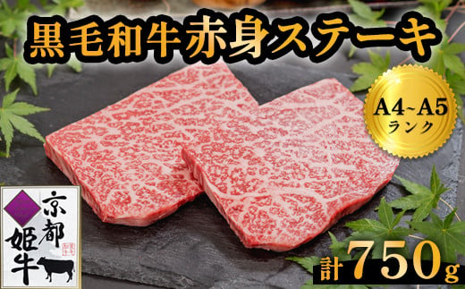 国産牛肉 京都姫牛 赤身ステーキ 750g（150g×5枚）【 冷凍 和牛 牛 お肉 肉 牛肉 赤身 ステーキ モモ もも 国産 バーベキュー BBQ 簡単 焼くだけ お祝い 誕生日 記念日 お取り寄せ 小分け 個包装 グルメ プレゼント 贈り物 贈答 ギフト 京都 綾部 】 748303 - 京都府綾部市