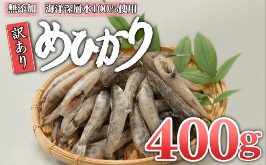 めひかり 干物 400g 白身 骨 丸ごと 魚 おかず おつまみ カルシウム ミネラル 天然塩 海洋深層水 丸宮 宮本商店 高知県 須崎市 MMY034 1394622 - 高知県須崎市