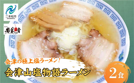 会津山塩物語 ラーメン2食 有名店 逸品 本格派 あっさり スープ こだわり 一品 素材 ラーメン セット 塩ラーメン お取り寄せ 山塩 冷凍 小分け しお【麺処 若武者】 1331960 - 福島県二本松市