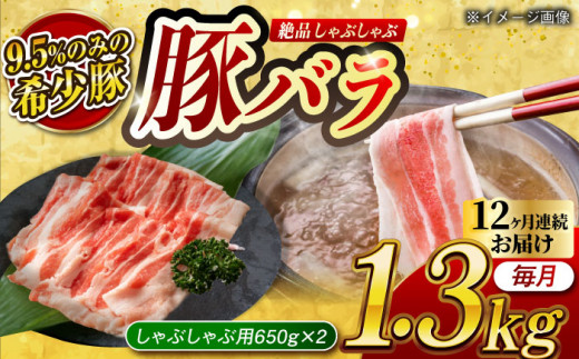 【月1回約1.3kg×12回定期便】大西海SPF豚 バラ（しゃぶしゃぶ用）計15.6kg 長崎県/長崎県農協直販 [42ZZAA099] 肉 豚 ぶた ブタ 豚バラ しゃぶしゃぶ 小分け 西海市 長崎 九州 定期便 948566 - 長崎県長崎県庁