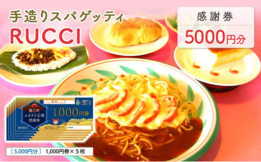 [№5830-0334]手造りスパゲッティRUCCI　感謝券5000円 1368966 - 愛知県蟹江町