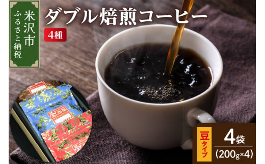 [ ダブル焙煎 / 豆タイプ ] コーヒー 4種 計 800g ( 1袋 200g ) ハンドドリップ