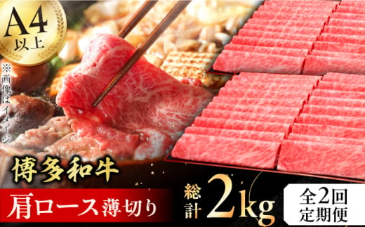 【全2回定期便】A4～A5等級 博多和牛 肩ロース薄切り 1kg 牛肉  肩ロース お歳暮 お中元 贈答用 赤身 父の日 母の日 敬老の日 広川町 / 久田精肉店株式会社 [AFBV069] 1528568 - 福岡県広川町