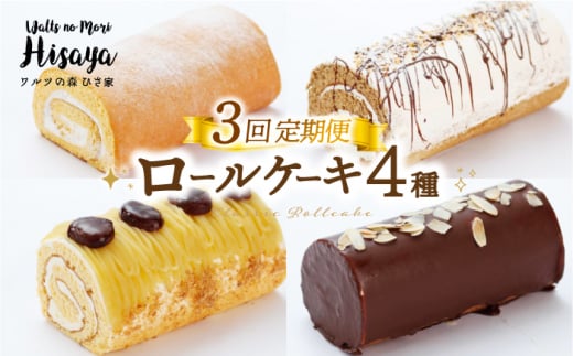 [全3回定期便][食べ比べ]しっとりふんわりロールケーキ(生ロールケーキ/チョコロール/コーヒーロール/モンブランロール) 長与町/ワルツの森ひさ家 [EAO028] スイーツ ケーキ ロールケーキ ろーるけーき 食べ比べ セット 生クリーム チョコ コーヒー モンブラン 洋菓子 お菓子 冷凍 定期便