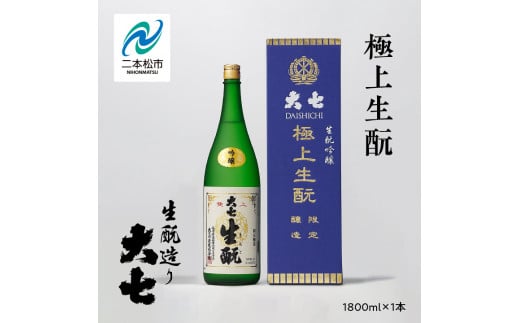 大七酒造「極上生酛」1800ml×1本 大七 日本酒 酒 アルコール 純米 生もと	酒造 酒蔵 さけ おすすめ お中元 お歳暮 ギフト 送料無料 二本松市 ふくしま 福島県 送料無料【道の駅安達】 1222183 - 福島県二本松市