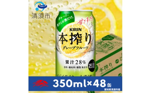 キリン　本搾りチューハイ　グレープフルーツ　350ml×48本(2ケース)【1484234】 1481993 - 愛知県清須市