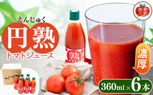 トマトジュース 円熟 360ml×6本 | やさい 野菜 とまと トマト ジュース 無添加 熊本県 玉名市
