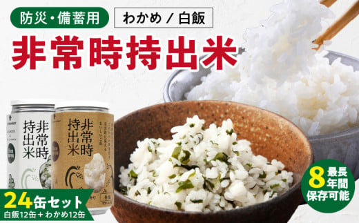 非常時持出米　白飯×12、わかめごはん×12　【24缶セット】　長期保存食　防災食　備蓄用_Ca237 1391184 - 福岡県久留米市