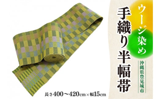 ウージ染め手織り半幅帯（AI033） 1392701 - 沖縄県豊見城市