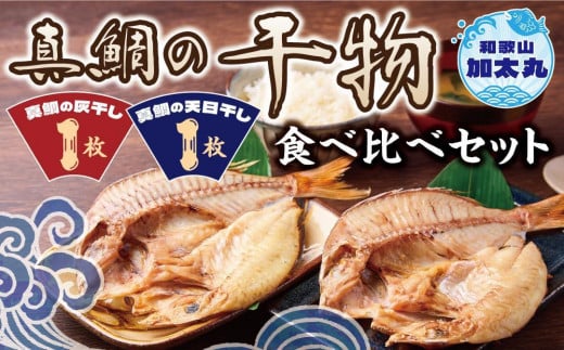 真鯛の干物食べ比べセット（冷凍） 開き 干物 干物セット 干物詰め合わせ 天日干し 灰干し 鯛 真鯛 マダイ グルメ ギフト プレゼント 贈り物 父の日 母の日 お中元 お歳暮 産地直送 和歌山県 和歌山市 ふるさと納税 1392395 - 和歌山県和歌山市