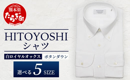 HITOYOSHI シャツ 白 ロイヤルオックス ボタンダウン 1枚 [ 日本製 ホワイト ドレスシャツ HITOYOSHI サイズ 選べる 紳士用 