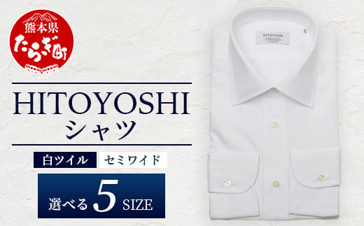 HITOYOSHI シャツ 白 ツイル セミワイド 1枚 [ 日本製 ホワイト ドレスシャツ HITOYOSHI サイズ 選べる 紳士用 