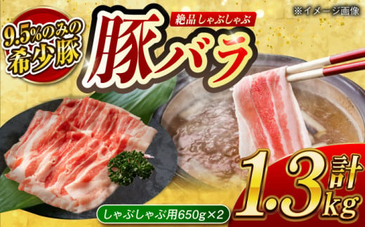 【何枚でもいけちゃう】大西海SPF豚 バラ（しゃぶしゃぶ用）計1.3kg（650g×2パック）長崎県/長崎県農協直販 [42ZZAA096] 948563 - 長崎県長崎県庁