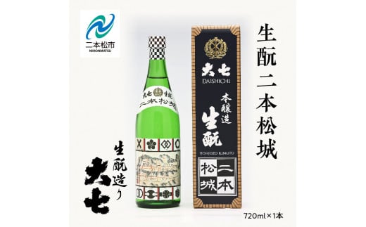 大七酒造「生酛二本松城」720ml×1本 大七 日本酒 酒 アルコール 生もと 酒造 酒蔵 さけ おすすめ お中元 お歳暮 ギフト 送料無料 二本松市 ふくしま 福島県 送料無料[道の駅安達]