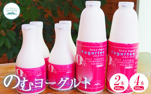 のむヨーグルト900ml×2本と500ml×4本 ヨーグルト のむヨーグルト 北海道乳製品 乳製品 健康 無添加 免疫力アップ 善玉菌 整腸 カルシウム 美容 美肌 疲労回復 朝食 ふるさと納税 北海道 中標津町 中標津【1108701】