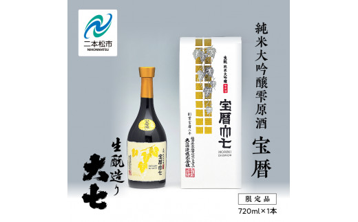 大七酒造「宝暦」720ml×1本 大七 日本酒 酒 アルコール 酒造 酒蔵 さけ おすすめ お中元 お歳暮 ギフト 送料無料 二本松市 ふくしま 福島県 送料無料【道の駅安達】 1222171 - 福島県二本松市