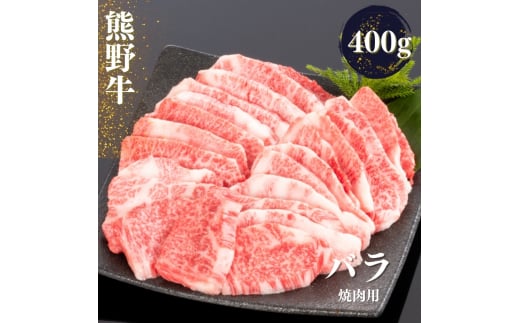 熊野牛 バラ 焼肉用 400g【mtf435】 1393719 - 和歌山県太地町