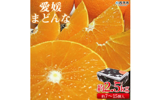 紅まどんなと同品種！＜愛媛まどんな 約2.5kg（約7～15個入り）＞柑橘 フルーツ オレンジ マドンナ 愛媛果試第28号 期間限定 季節 食べて応援 贈答用 ギフト 特産品 宇都宮物産 愛媛県 西予市【常温】 1032435 - 愛媛県西予市