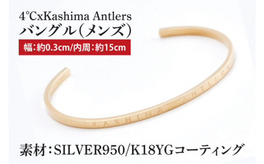 4℃xKashima Antlers　バングル(YG)メンズ(CB-27) 1393085 - 茨城県行方市