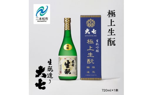 大七酒造「極上生酛」720ml×1本 大七 日本酒 酒 アルコール 生もと 極上 酒造 酒蔵 さけ おすすめ お中元 お歳暮 ギフト 送料無料 二本松市 ふくしま 福島県 送料無料[道の駅安達]