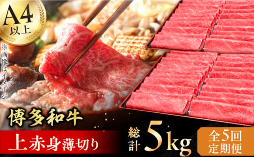 【全5回定期便】A4～A5等級 博多和牛 上赤身薄切り 1kg 牛肉 モモ 肩 お歳暮 お中元 贈答用 赤身 父の日 母の日 敬老の日 広川町 / 久田精肉店株式会社 [AFBV065] 1528564 - 福岡県広川町