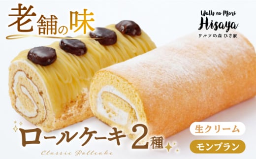 [2種食べ比べ]しっとりふんわりロールケーキ(生ロールケーキ/モンブラン) 長与町/ワルツの森ひさ家 [EAO026] スイーツ ケーキ ロールケーキ ろーるけーき 食べ比べ セット 生クリーム モンブラン 洋菓子 お菓子 冷凍