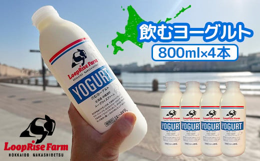 飲むヨーグルト(800ml×4本) 北海道中標津町『ループライズファーム』