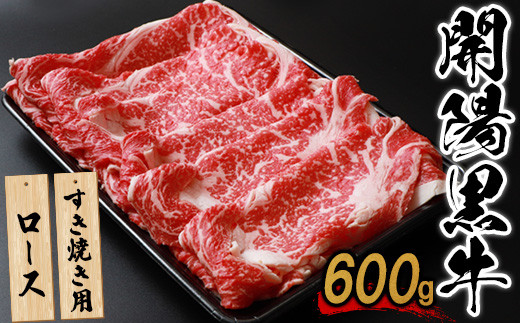 【すき焼き用】開陽黒牛ロース×600g