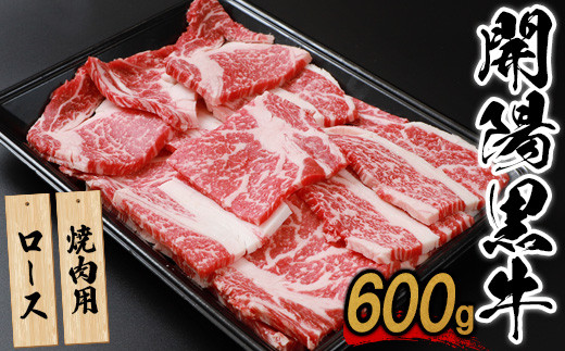 【焼肉用】開陽黒牛ロース×600g