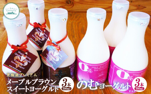 北海道 プレミアム・メープルブラウンスイートヨーグルト500ml×3本とのむヨーグルト500ml×3本セット