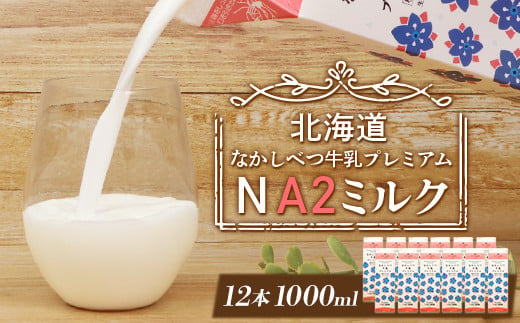 なかしべつ牛乳プレミアム NA2 MILK 1L×12本