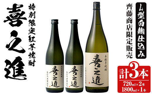 鹿児島酒造の特別限定紅芋焼酎B