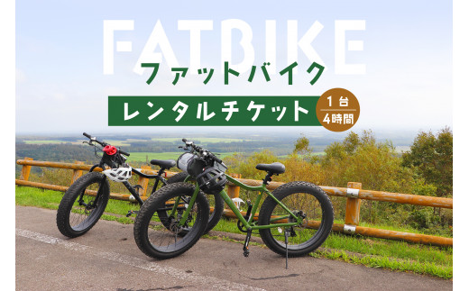 ファットバイクレンタルチケット（1台×4時間）