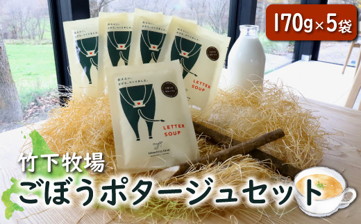 竹下牧場 takeshita farmごぼうポタージュセット 計850g