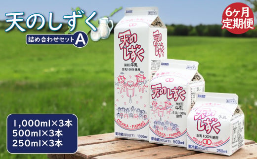 【定期便：全6回】天のしずく　詰め合わせセットＡ(1000ml×3本・500ml×3本・250ml×3本,合計5.2L)