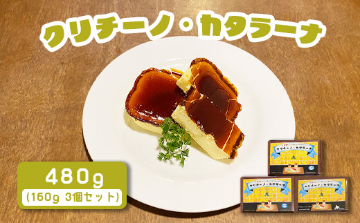 カジュアルキッチン ピエトラ　クリチーノ・カタラーナ 480g(160g×３個セット)