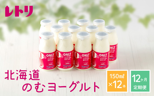 【定期便：全12回】【無添加】北海道 のむヨーグルト150ml×12本