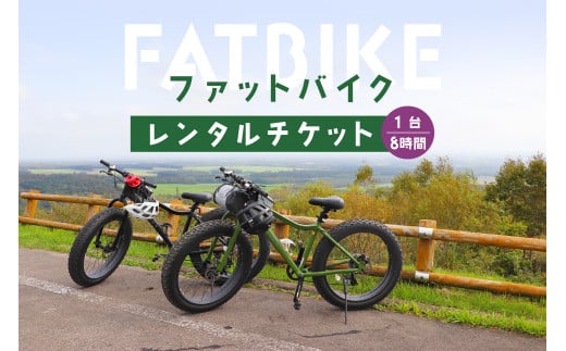 ファットバイクレンタルチケット（1台×8時間）