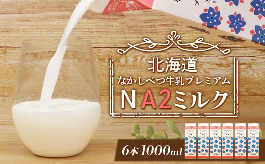 なかしべつ牛乳プレミアム NA2 MILK 1L×6本